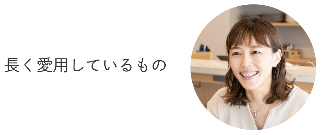 長く愛用しているもの