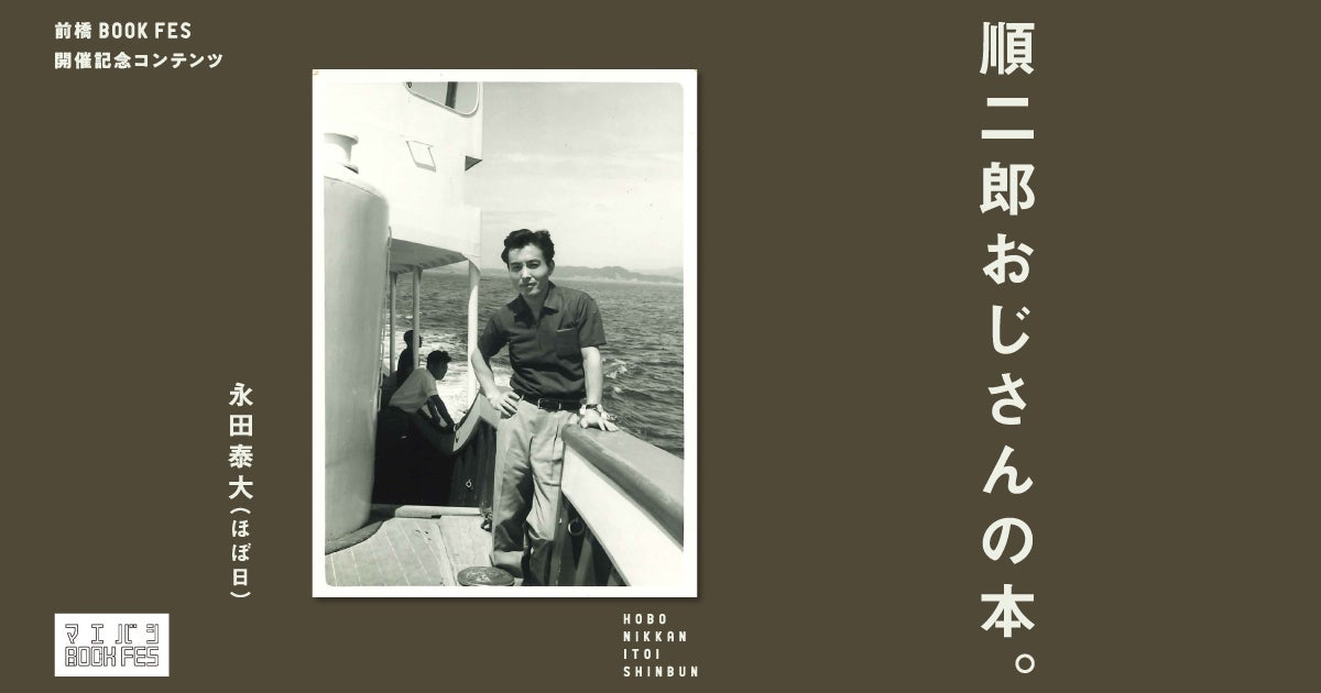 順二郎おじさんの本。 | ほぼ日