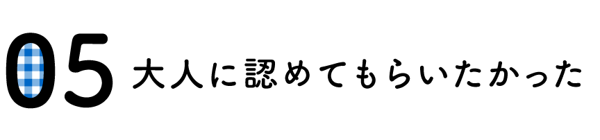 （5）大人に認めてもらいたかった