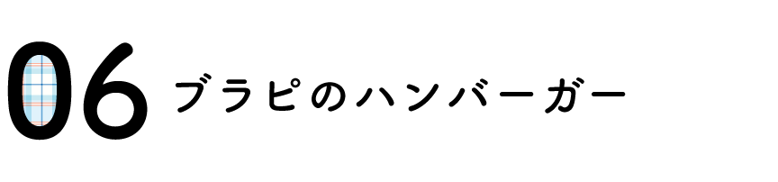 （6）ブラピのハンバーガー