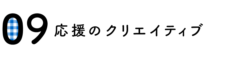 （9）応援のクリエイティブ