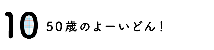（10）50歳のよーいどん！
