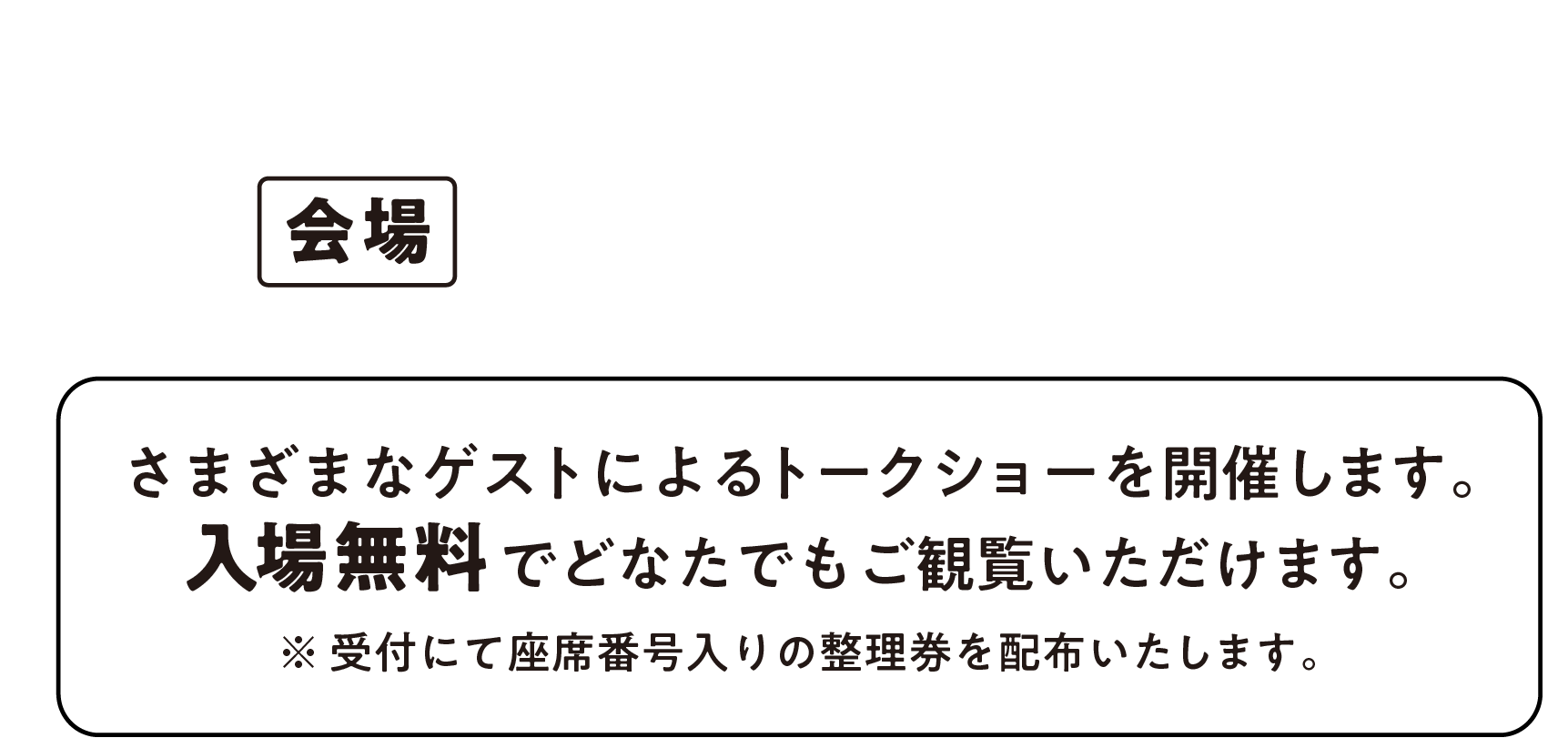 トークショー・スケジュール