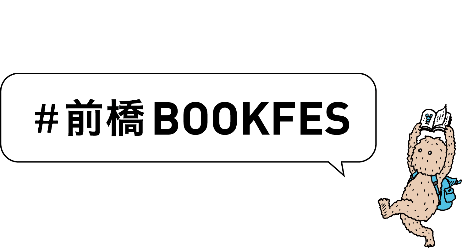 リアルタイムで前橋の様子をレポートしていきます！ #前橋BOOKFES