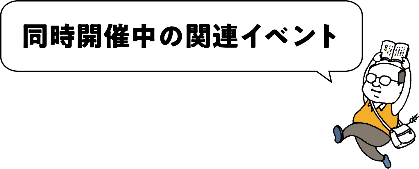 同時開催中の関連イベント