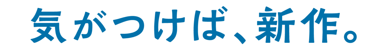 気がつけば、新作。