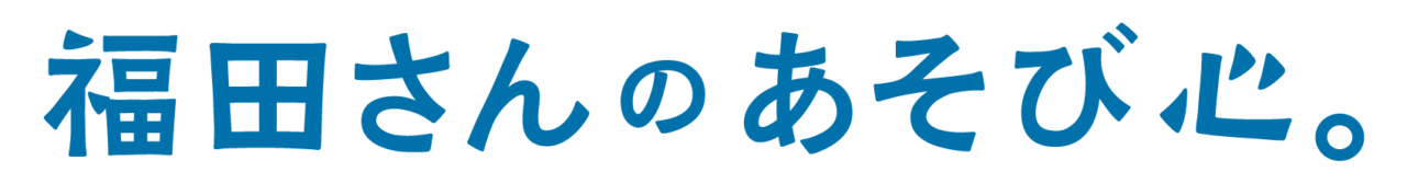 福田さんのあそび心。