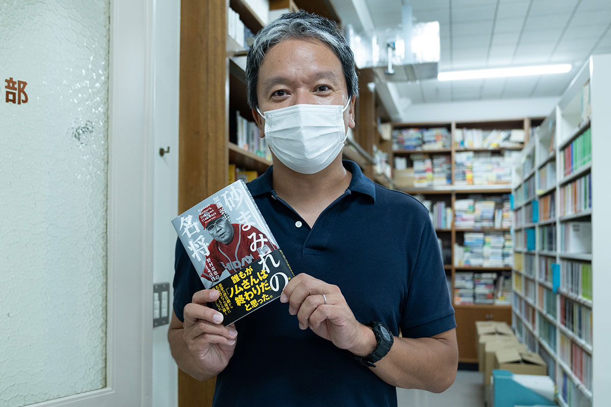 ▲三國さんの担当編集者、松本太郎さん。
最近手がけられた書籍でおすすめの『砂まみれの名将ー野村克也の1140日』を手にポーズ。
ご自身もバリバリの球児だったそう。
ほぼ日との出会いは、『旅』編集部在籍時代に糸井重里と南伸坊さんの
「黄昏」コラボ企画を担当してくださったのがきっかけ。
2011年には『できることをしよう。―ぼくらが震災後に考えたこと』の編集も担当してくださいました。