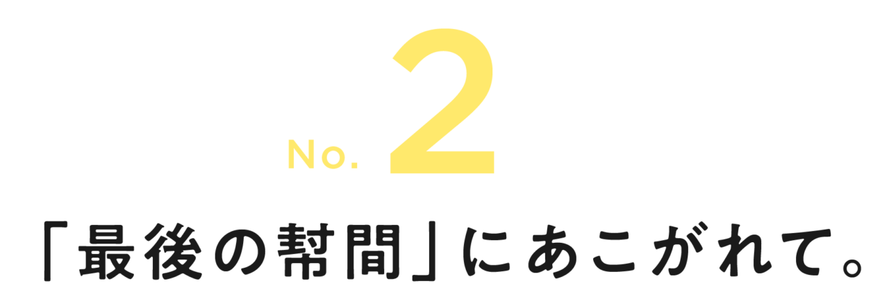 第２回 「最後の幇間」にあこがれて。
