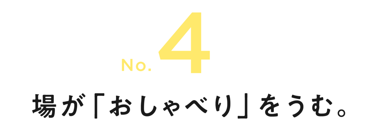 第４回 場が「おしゃべり」をうむ。