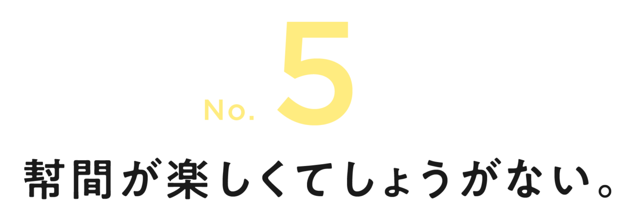 第５回 幇間が楽しくてしょうがない。