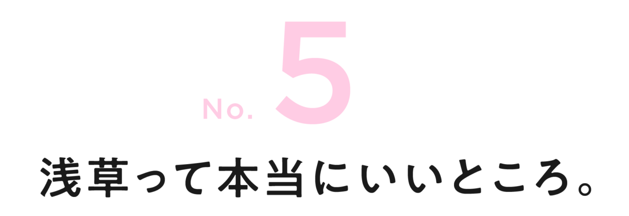 第５回 浅草って本当にいいところ。