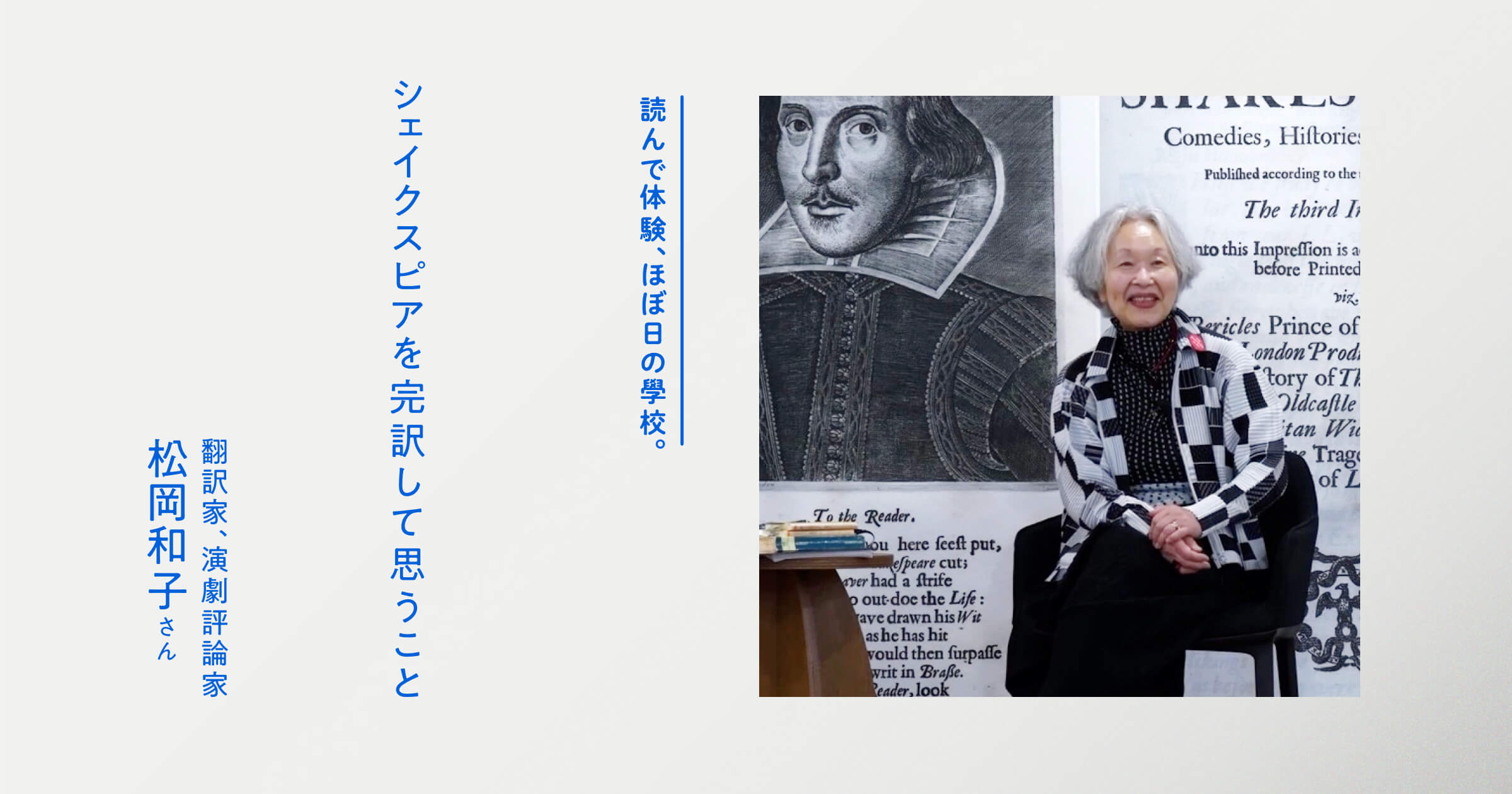 シェイクスピアを完訳して思うこと | 松岡和子 | ほぼ日