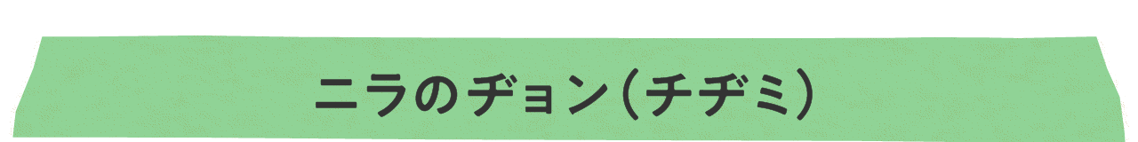 ニラのヂョン(チヂミ)
