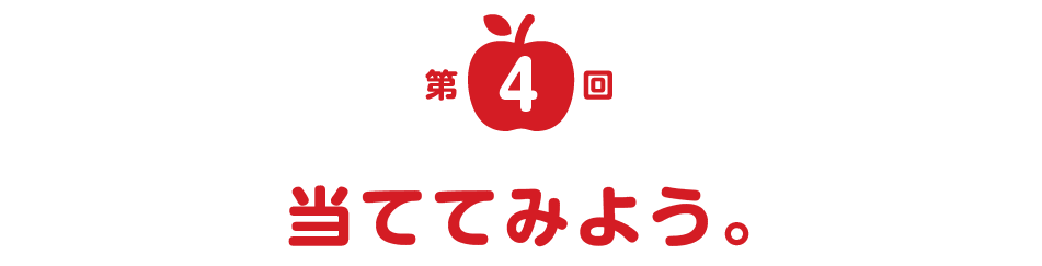 第４回 当ててみよう。 