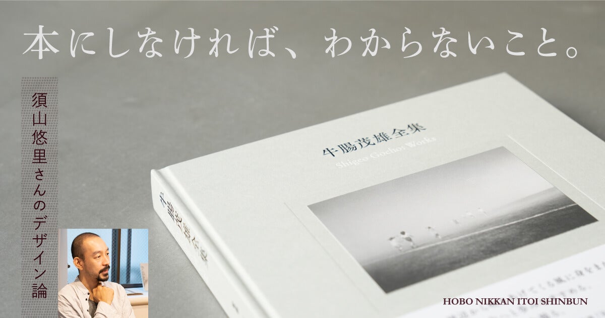 本にしなければ、わからないこと。須山悠里さんのデザイン論