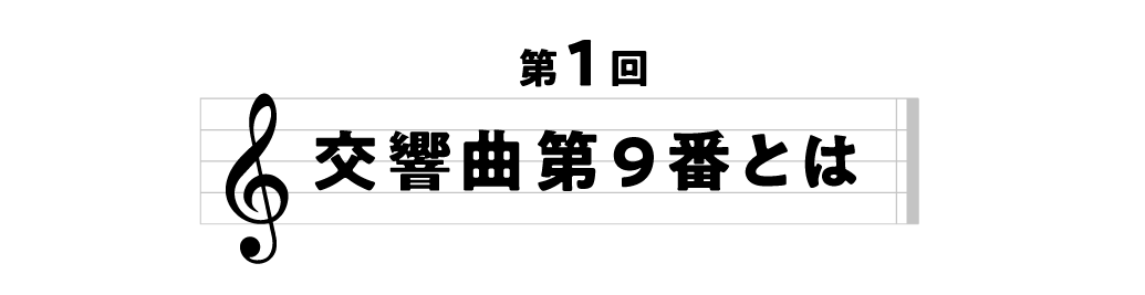 第１回　交響曲第９番とは