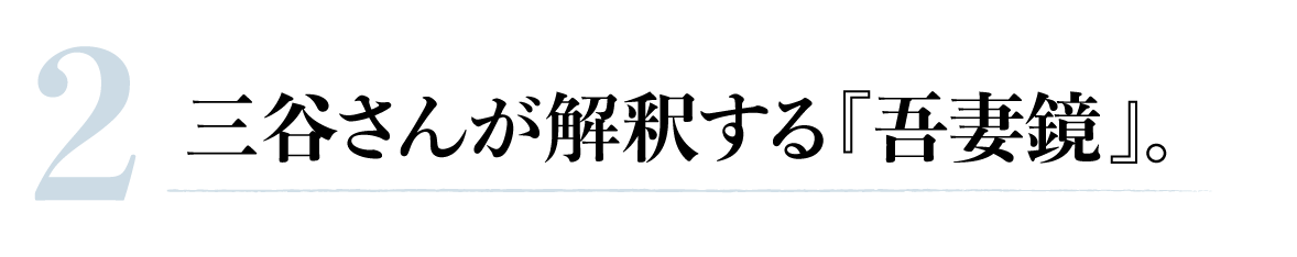 第２回 三谷さんが解釈する『吾妻鏡』。 