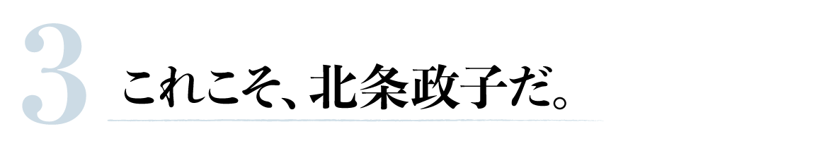第３回 これこそ、北条政子だ。 