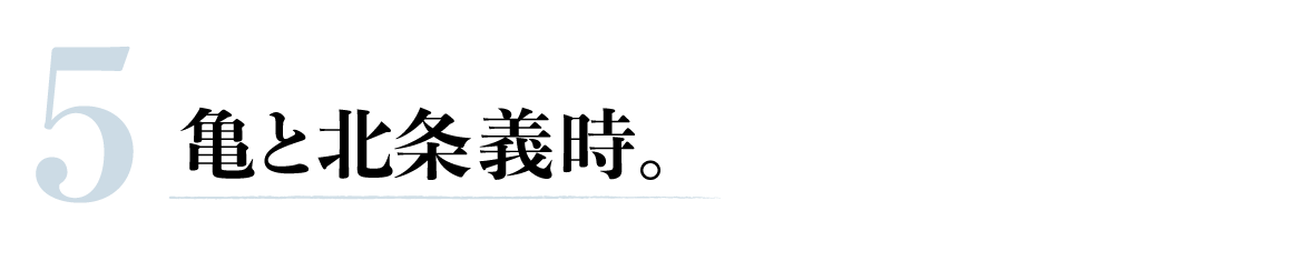 第５回「亀と北条義時。」