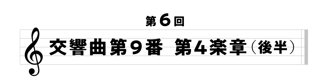第６回　交響曲第９番　第４楽章（後半）