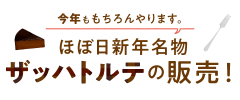 今年ももちろんやります。 ほぼ日新年名物  ザッハトルテの販売！2023