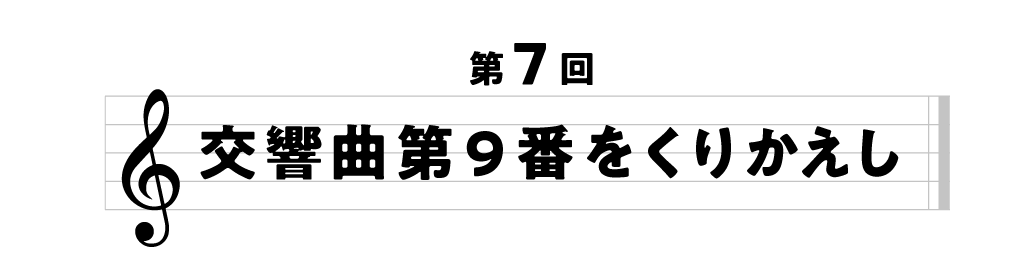第７回　交響曲第９番をくりかえし