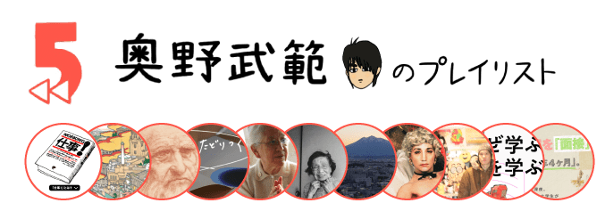 ５ 奥野武範のプレイリスト その２　2022-12-30-FRI