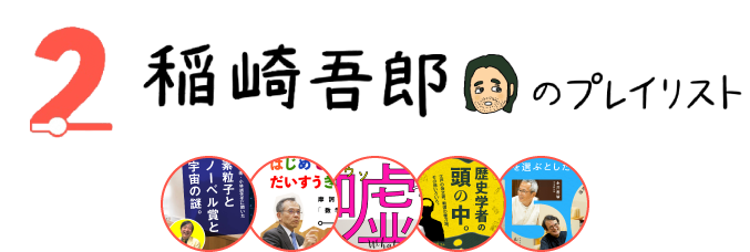 稲崎吾郎のプレイリスト　2022-12-27-TUE 