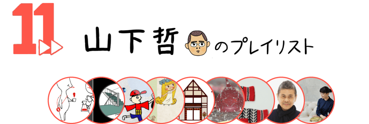 11 山下哲のプレイリスト　2023-01-05-THU 