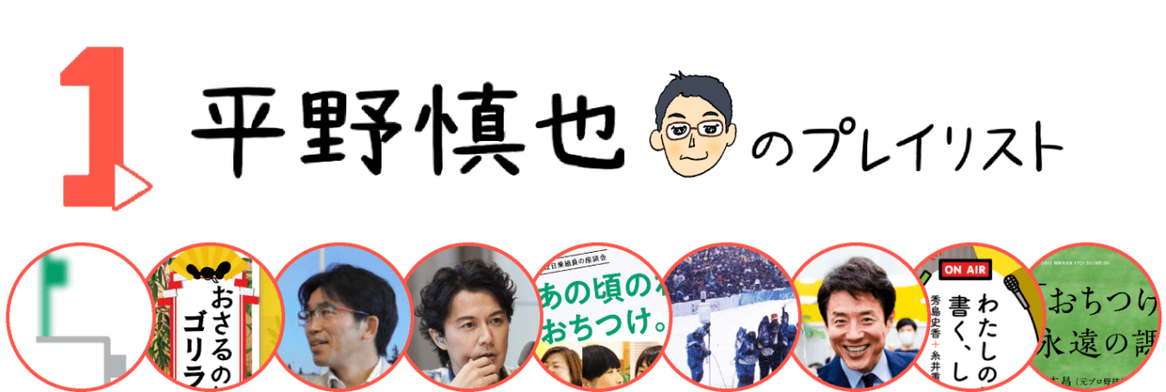 １ 平野慎也のプレイリスト　2022-12-26-MON 
