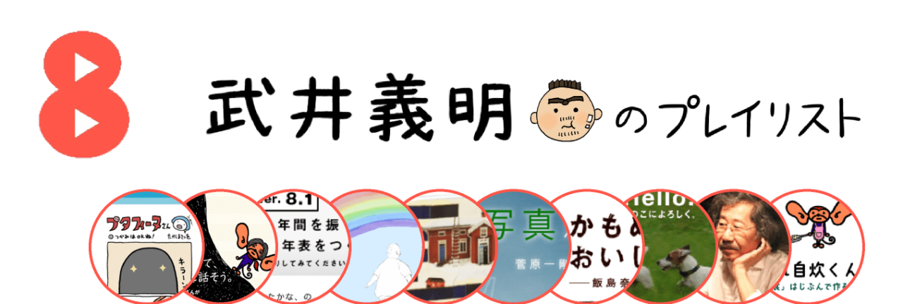 ８ 武井義明のプレイリスト　2023-01-02-MON