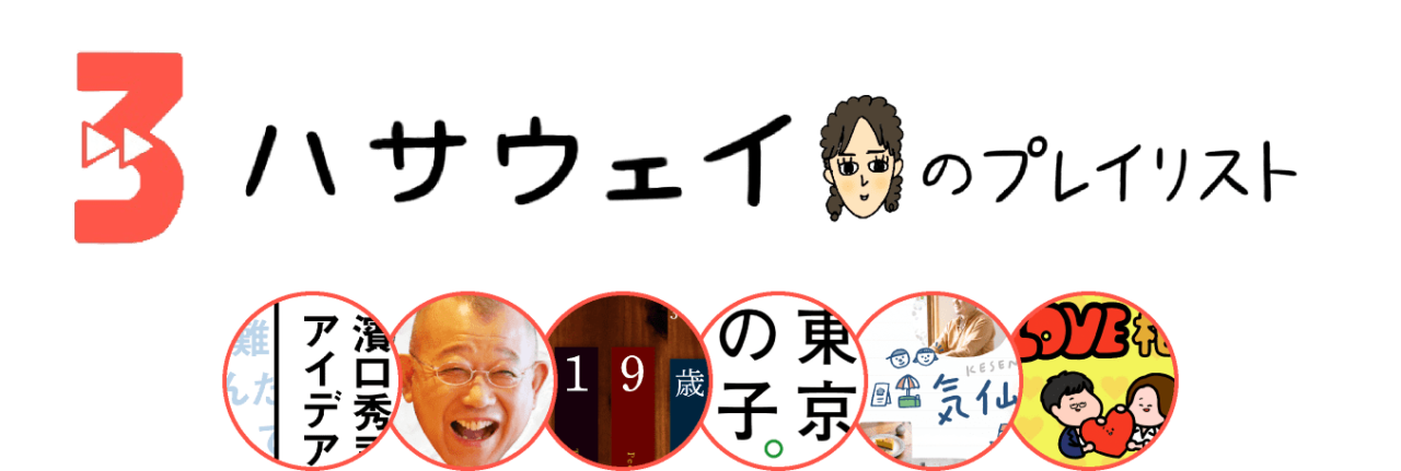 ３ 羽佐田瑤子（ハサウェイ）のプレイリスト　2022-12-28-WED 