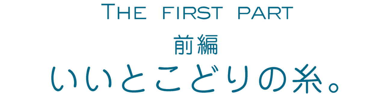 前編：いいとこどりの糸。
