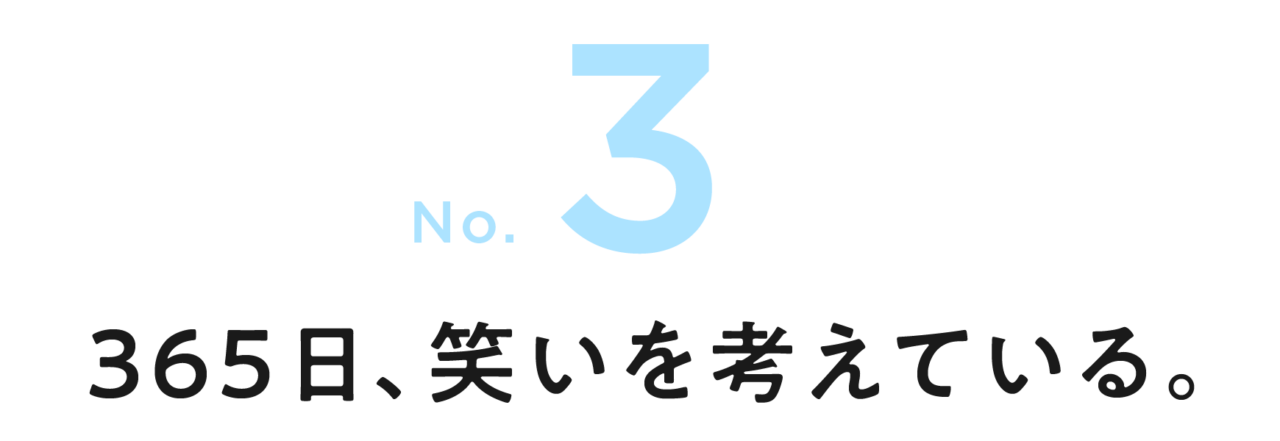 第３回 365日、笑いを考えている。