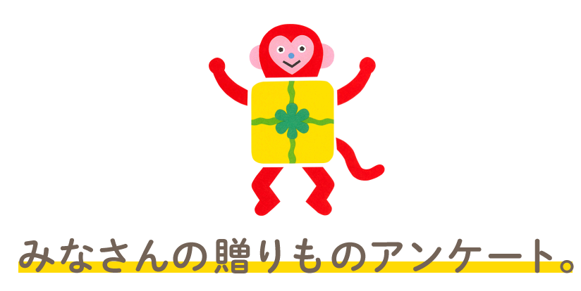 みなさんの贈りものアンケート。