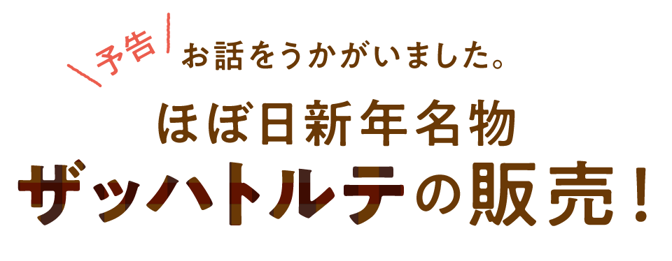 【予告】お話をうかがいました。 ほぼ日新年名物 ザッハトルテの販売！ 