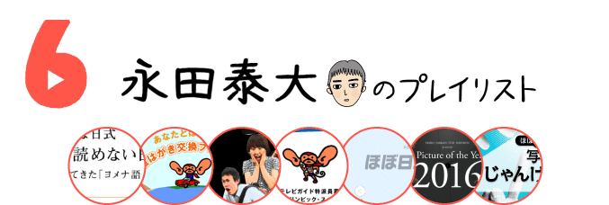 ６ 永田泰大のプレイリスト　2022-12-31-SAT