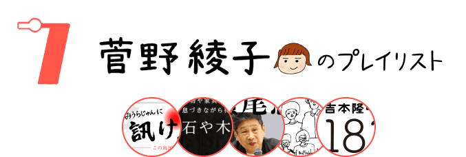 ７ 菅野綾子のプレイリスト　2023-01-01-SUN