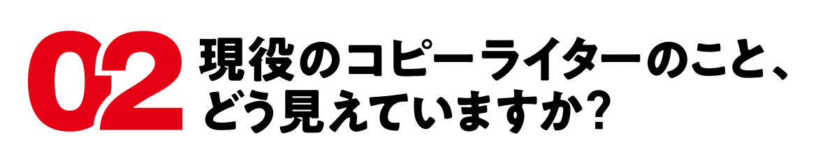 （2）現役のコピーライターのこと、どう見えていますか？