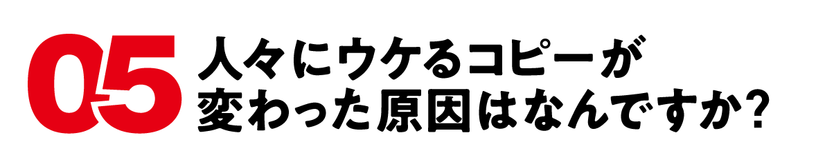 （5）人々にウケるコピーが変わった原因はなんですか？