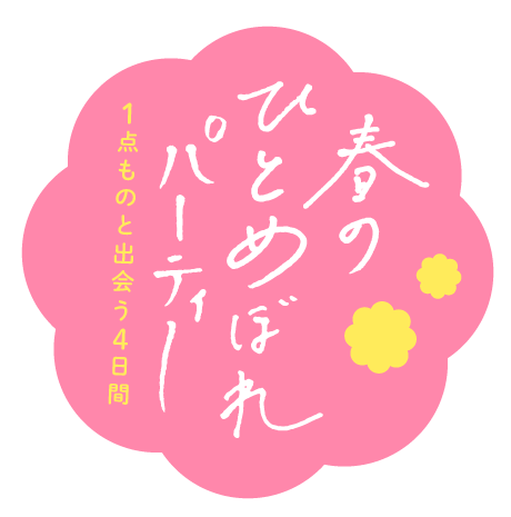 春のひとめぼれパーティー