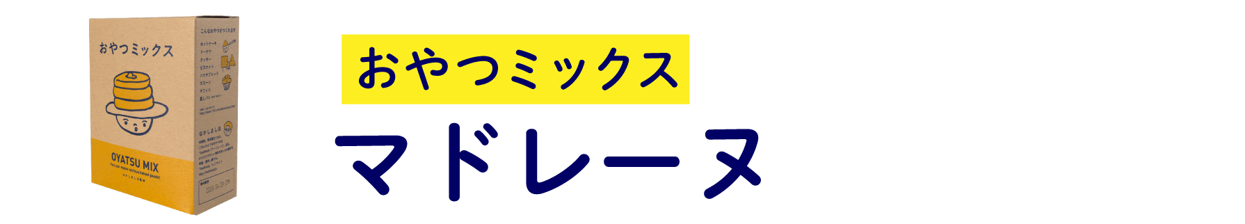 おやつミックス マドレーヌ