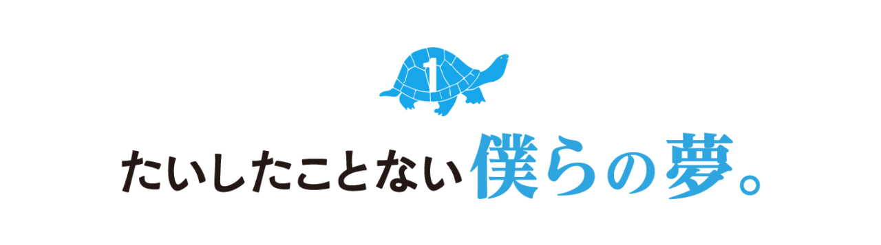１.たいしたことない僕らの夢。