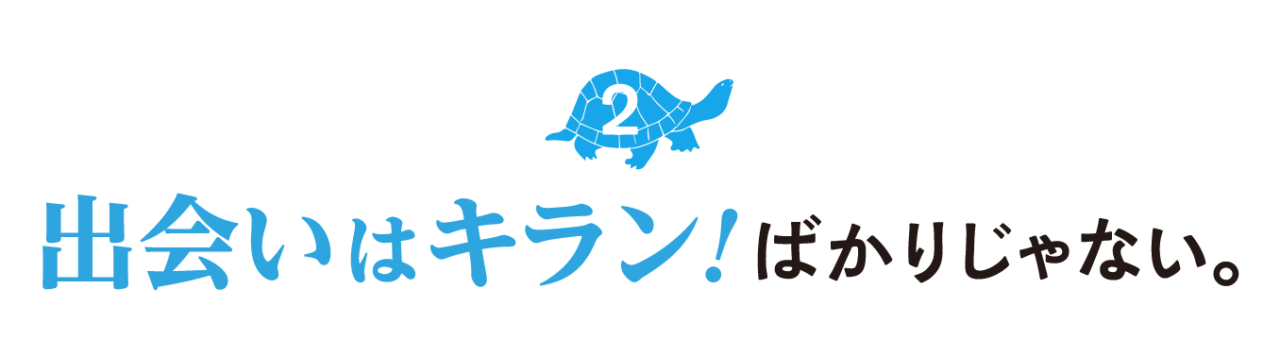 ２.出会いはキラン！ばかりじゃない。