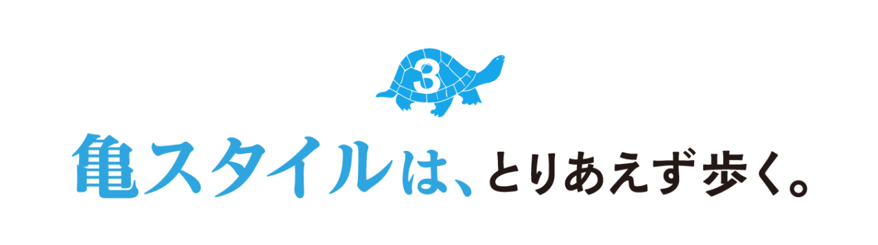 ３.亀スタイルは、とりあえず歩く。