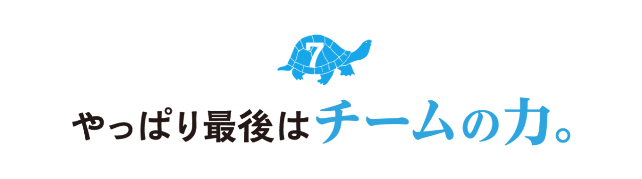 ７.やっぱり最後はチームの力。