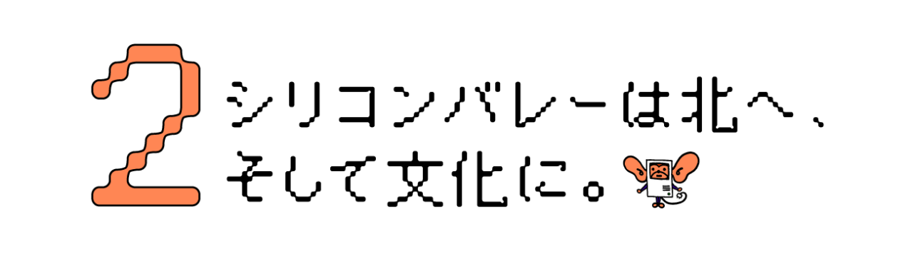 第２回シリコンバレーは北へ、そして文化に。