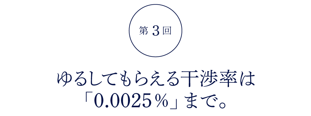 第３回 ゆるしてもらえる干渉率は 「0.0025％」まで。