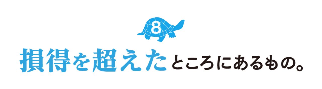 ８.損得を超えたところにあるもの。